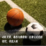 498.文班、梅西与佛得角：在被公式化的时代，寻找人味