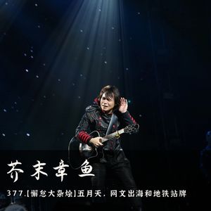 377.【懈怠大杂烩】五月天，网文出海和地铁站牌