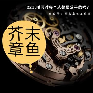 221.时间对每个人都是公平的吗？