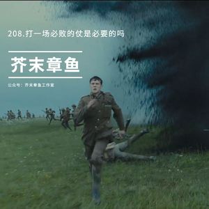 208.打一场必败的仗是必要的吗