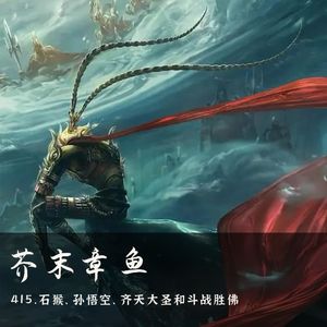 415.石猴、孙悟空、齐天大圣和斗战胜佛