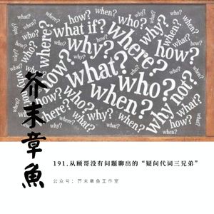 191.从顾哥没有问题聊出的“疑问代词三兄弟”