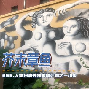 258.人类扫清性别障碍计划之一小步（嘉宾: Zǐyí & 子寅 | feat. Boundless Talk）