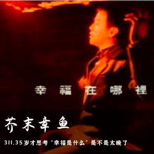 311.35岁才思考“幸福是什么”是不是太晚了