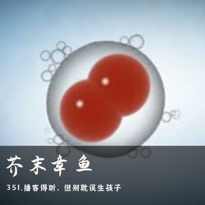351.播客得听,但别耽误生孩子
