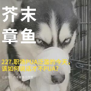227.职场PUA泛滥的今天,该如何说话才不PUA?