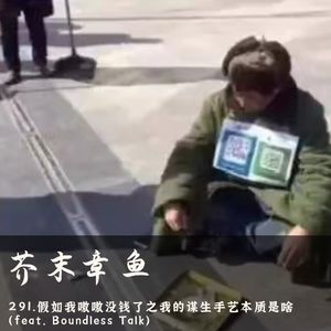 291.假如我嗷嗷没钱了之我的谋生手艺本质是啥（feat. Boundless Talk）