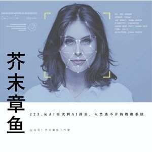223.从AI面试到AI辞退,人类逃不开的数据系统