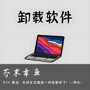 432.暴论：关闭社交媒体一切就都好了！