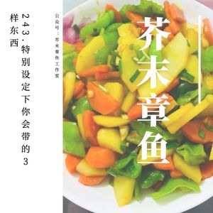 243.特别设定下你会带的3样东西