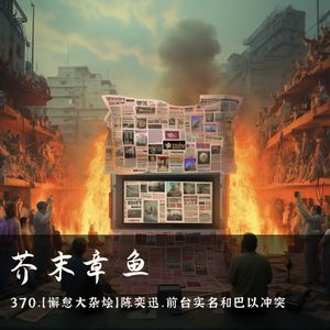 370.【懈怠大杂烩】陈奕迅，前台实名和巴以冲突