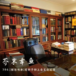 386.【懈怠书单】剪辫子和上古文化起源