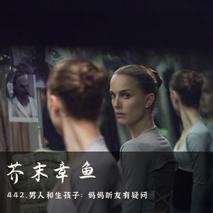 442.男人和生孩子：妈妈听友有疑问