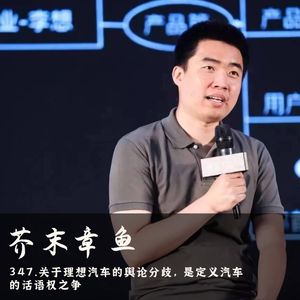 347.关于理想汽车的舆论分歧，是定义汽车的话语权之争