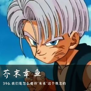 396.我们是怎么看待“未来”这个概念的