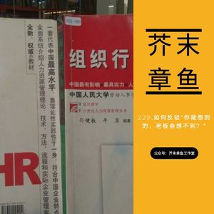 229.如何反驳“你能想到的，老板会想不到？”