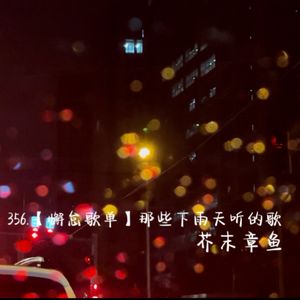 356.【懈怠歌单】那些下雨天听的歌