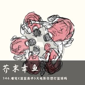 346.看完《灌篮高手》大电影你想打篮球吗