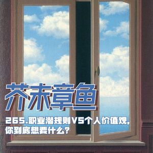 265.职业潜规则VS个人价值观，你到底想要什么？