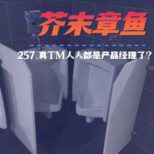 257.真TM人人都是产品经理了？