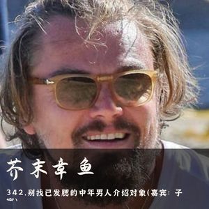 342.别找已发腮的中年男人介绍对象(嘉宾:子寅)