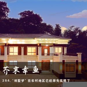 284.“别墅梦”在农村地区已经率先实现了？