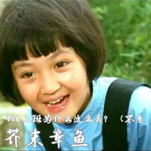 358.上班为什么这么爽？（不是
