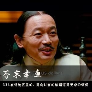 331.在评论区里的,是向财富的谄媚还是无奈的调侃