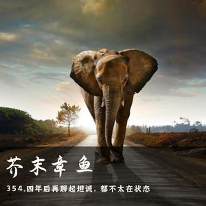 354.四年后再聊起坦诚，都不太在状态