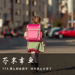 374.男人和生孩子：突然就上小学了
