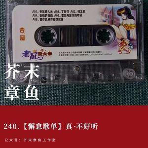 240.【懈怠歌单】真·不好听