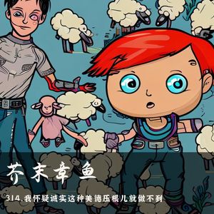 314.我怀疑诚实这种美德压根儿就做不到