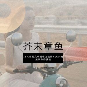 187.现代文明社会之软肋？关于鲍某事件的漫谈