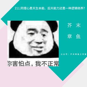 211.同理心是天生本能、后天能力还是一种逻辑修养?