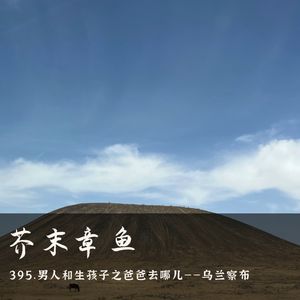 395.男人和生孩子之爸爸去哪儿——乌兰察布
