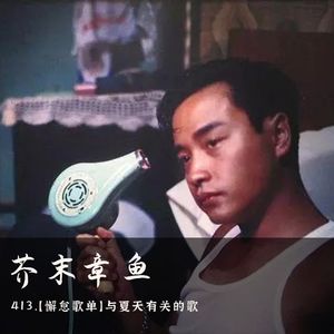 413.【懈怠歌单】与夏天有关的歌