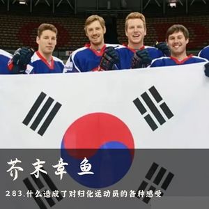 283.什么造成了对归化运动员的各种感受