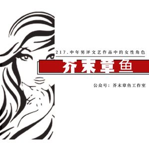 217.中年男评文艺作品中的女性角色