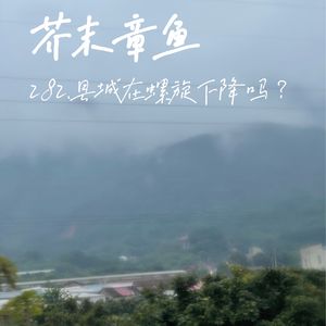 282.县城在螺旋下降吗？