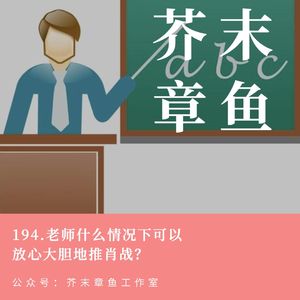 194.老师什么情况下可以放心大胆地推肖战?