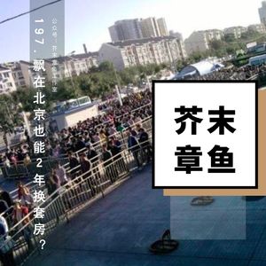 197.飘在北京也能2年换套房?