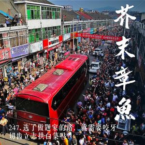 247.选了做题家的路,就需要咬牙切齿立志拱白菜吗?