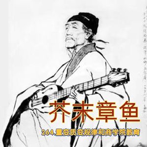 264.量变质变规律和商学院教育