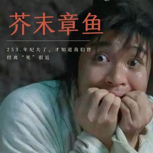 253.年纪大了，才知道我们曾经离“死”很近