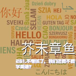 261.不考试了，我们还要不要学英语？