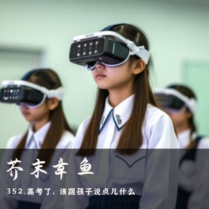 352.高考了,该跟孩子说点儿什么