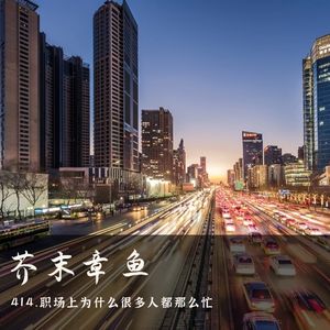 414.职场上为什么很多人都那么忙