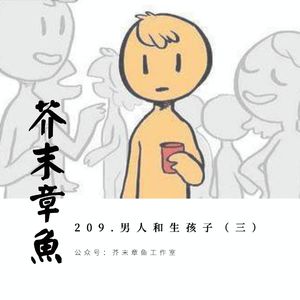 209.男人和生孩子（三）