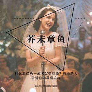 190.脱口秀一成名就有纠纷?行业新人告诉你内幕是这样