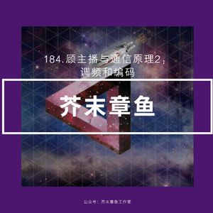 184.顾主播与通信原理2:调频和编码